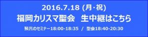 福岡カリスマ聖会生中継2