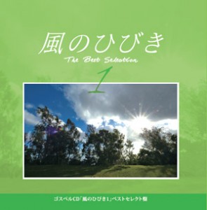 風のひびき１Best300