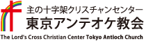 東京アンテオケ教会ロゴ