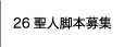 26聖人脚本募集