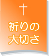 祈り