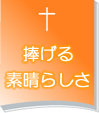 捧げる
