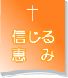 信じる