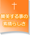 賛美