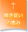 聞き従い