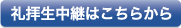 礼拝生中継はこちら