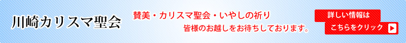 川崎カリスマ聖会