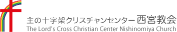 主の十字架クリスチャンセンター西宮教会 The Lord's Cross Christian Center Nishinomiya Church