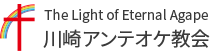 The Light of Eternal Agape川崎アンテオケ教会