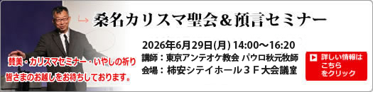 桑名カリスマ聖会
