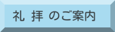 礼拝のご案内